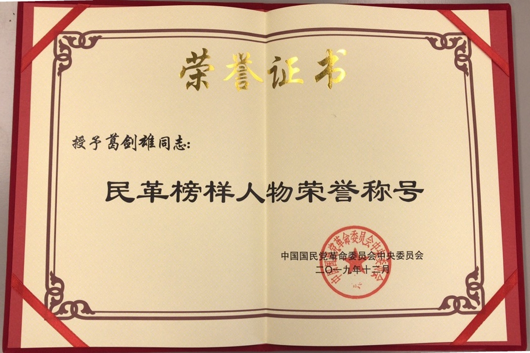 我校民革党员葛剑雄教授获民革"榜样人物"称号
