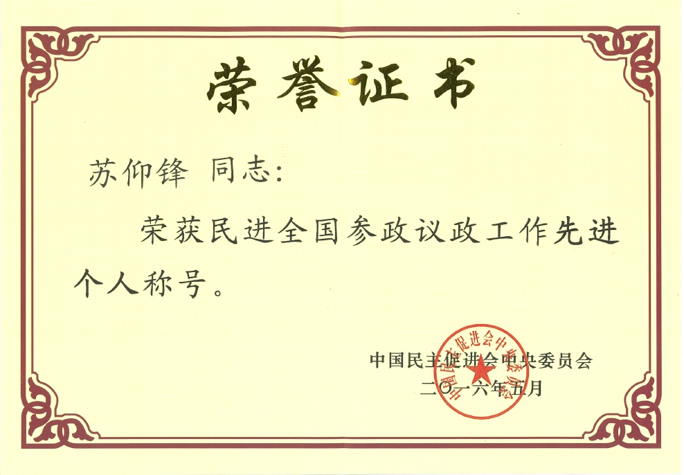 我校苏仰锋教授荣获民进全国参政议政工作先进个人称号